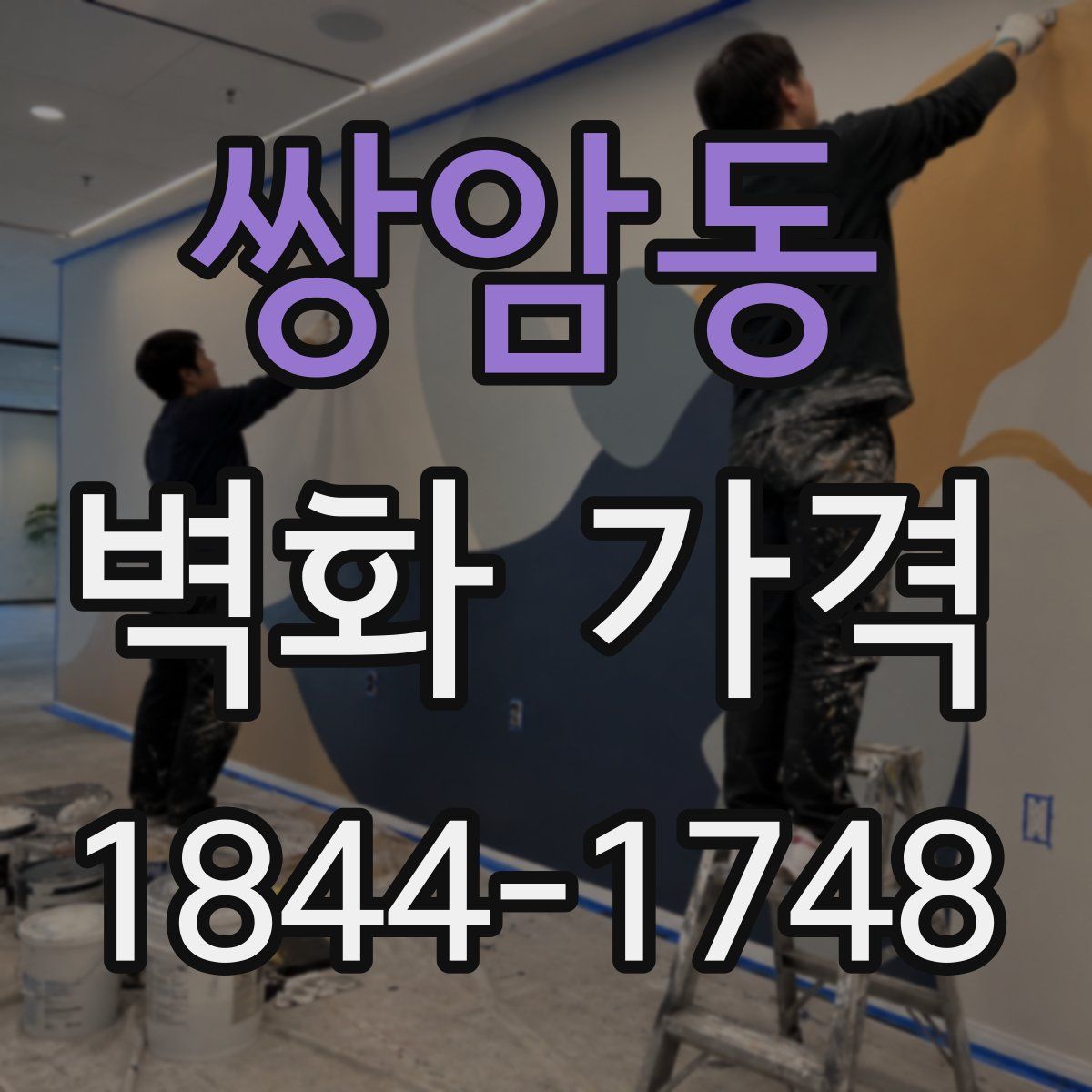 쌍암동 벽화 가격