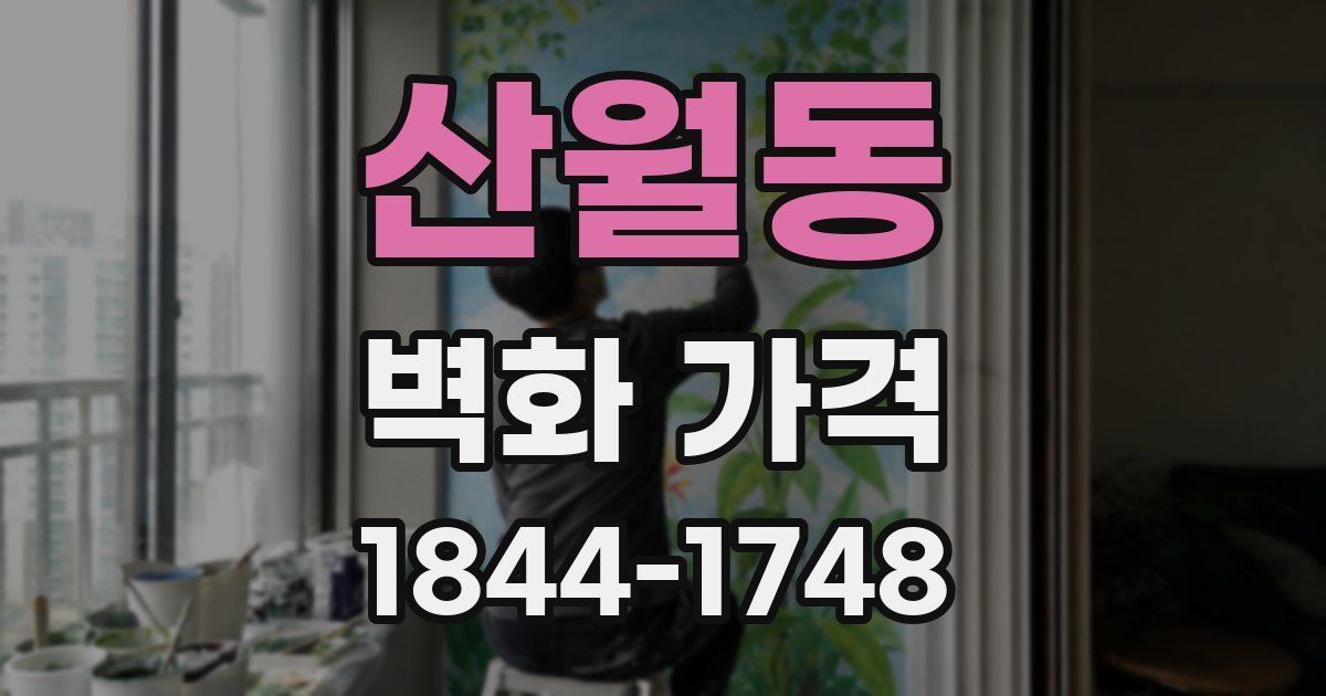 산월동 벽화 가격