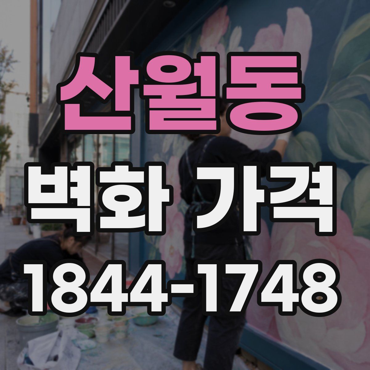 산월동 벽화 가격