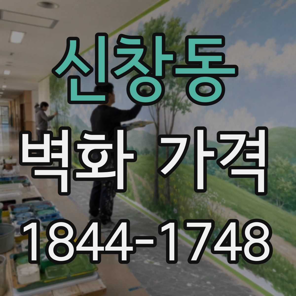 신창동 벽화 가격