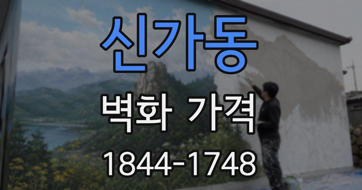 신가동 벽화 가격