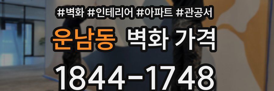 운남동 벽화 가격