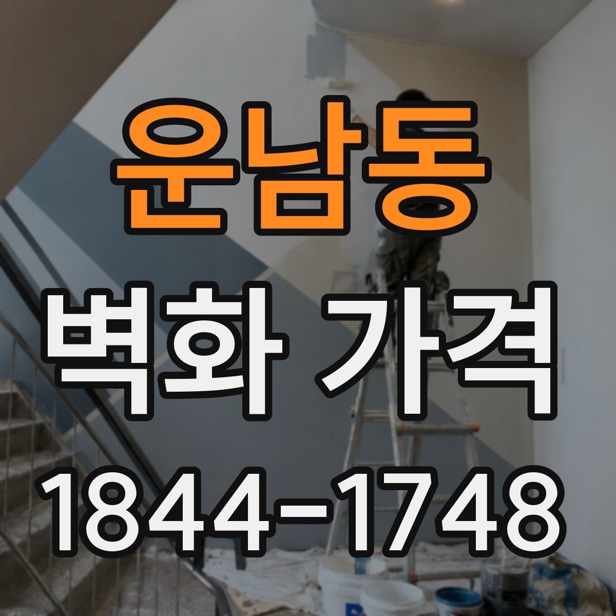운남동 벽화 가격
