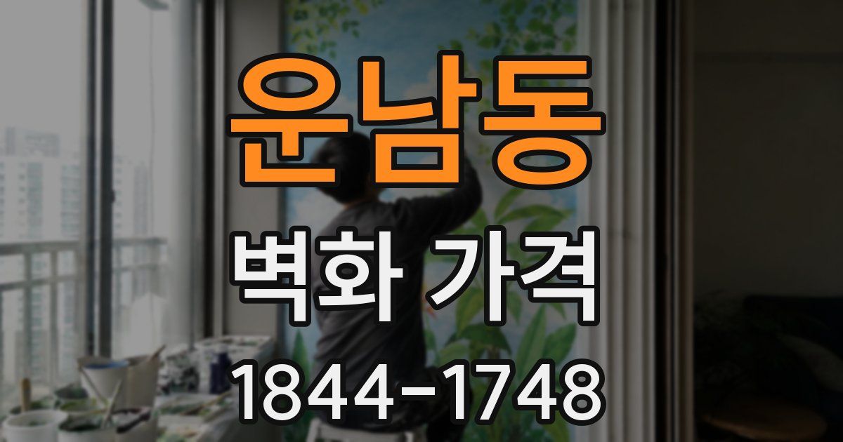 운남동 벽화 가격