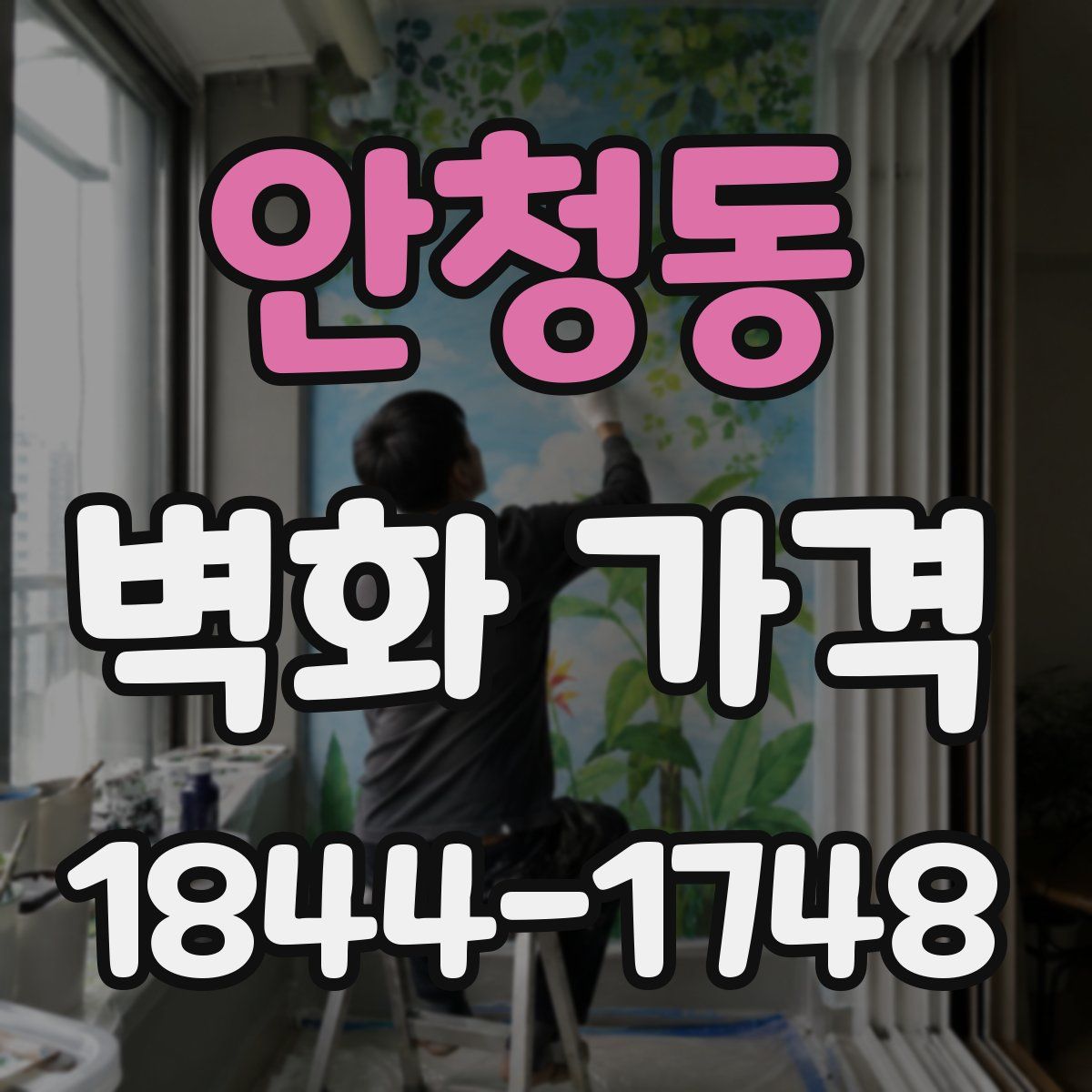 안청동 벽화 가격
