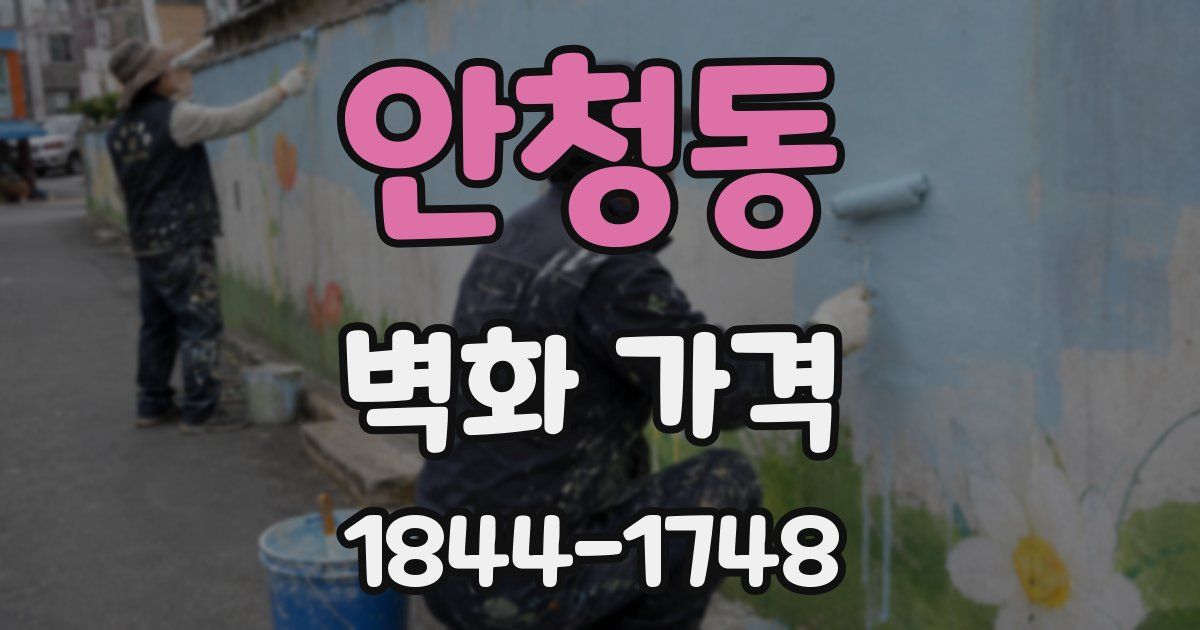 안청동 벽화 가격