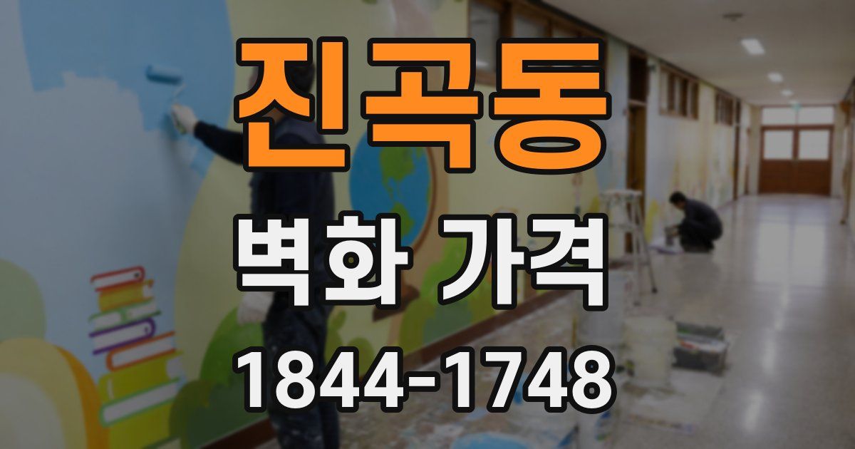 진곡동 벽화 가격