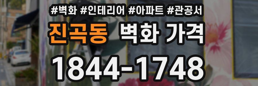 진곡동 벽화 가격