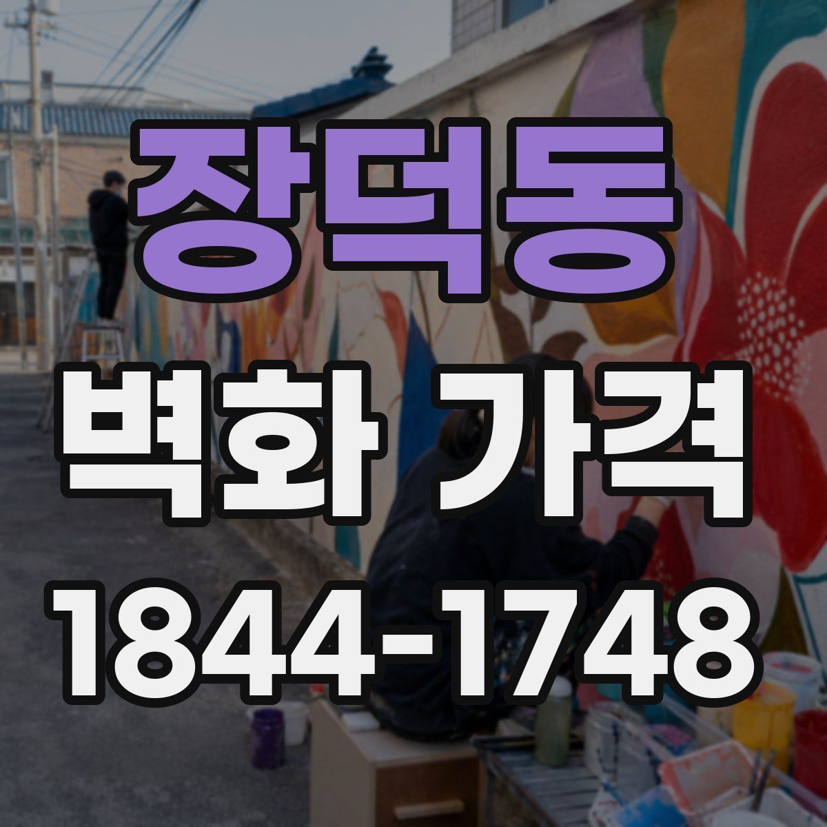 장덕동 벽화 가격