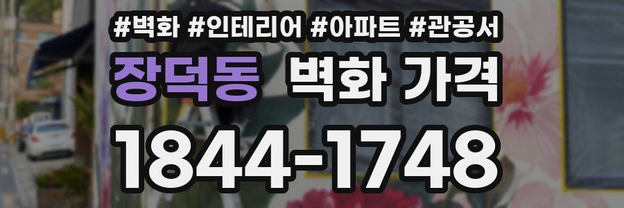 장덕동 벽화 가격