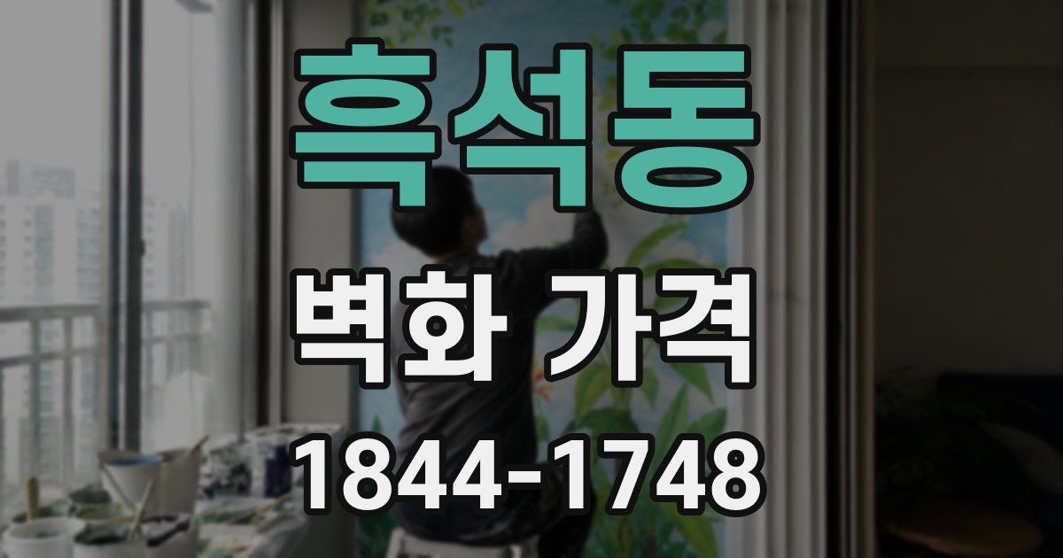 흑석동 벽화 가격