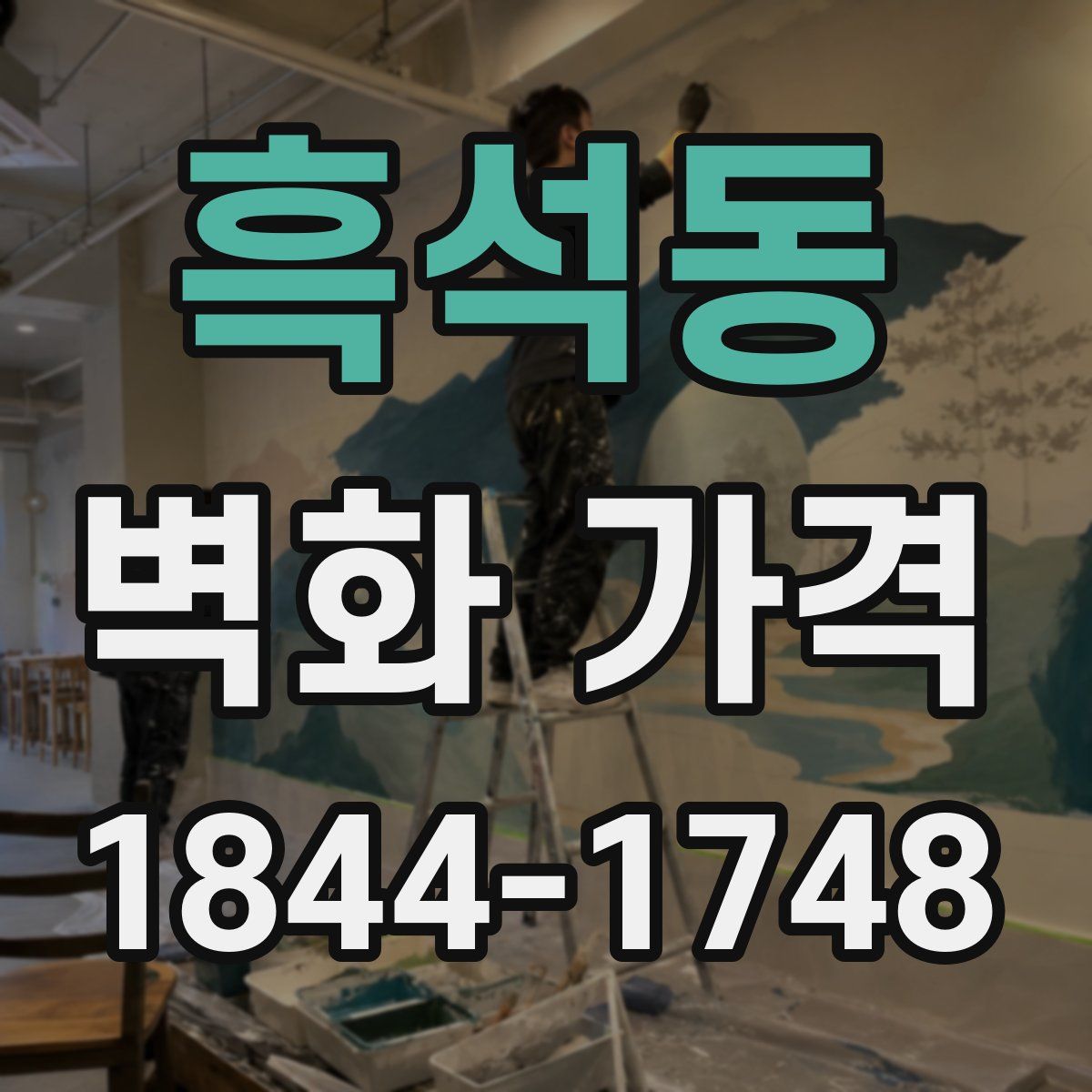 흑석동 벽화 가격