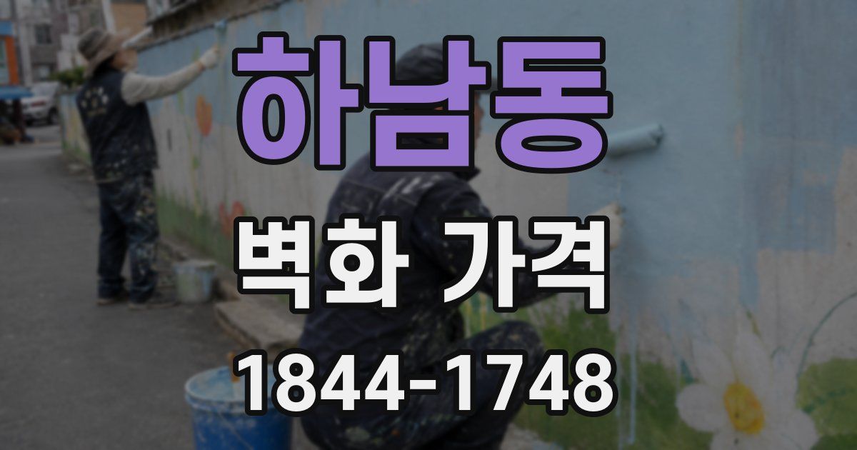 하남동 벽화 가격