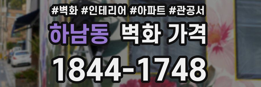 하남동 벽화 가격