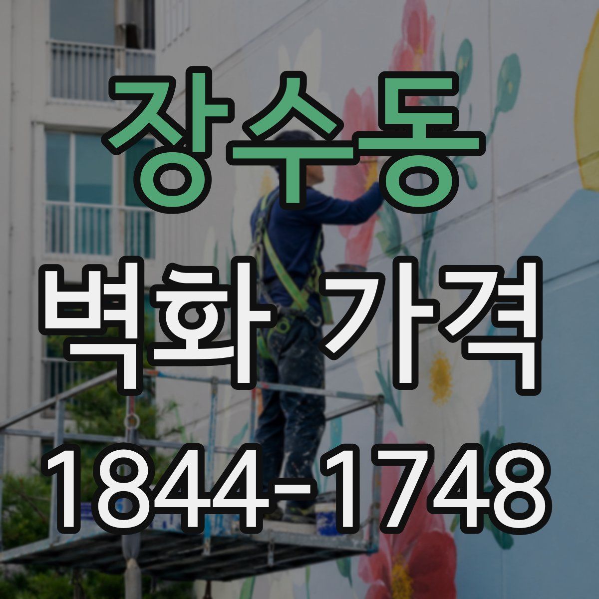 장수동 벽화 가격