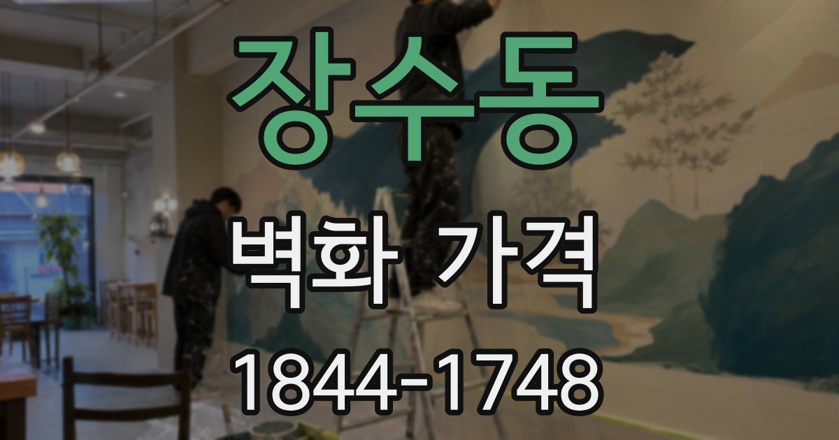 장수동 벽화 가격