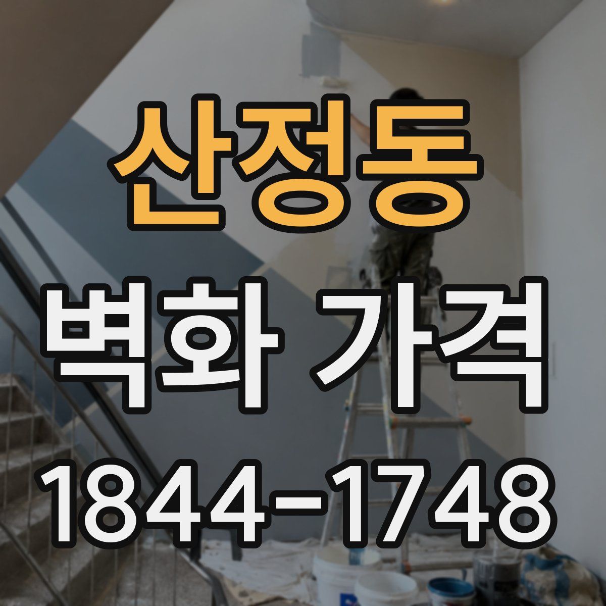 산정동 벽화 가격