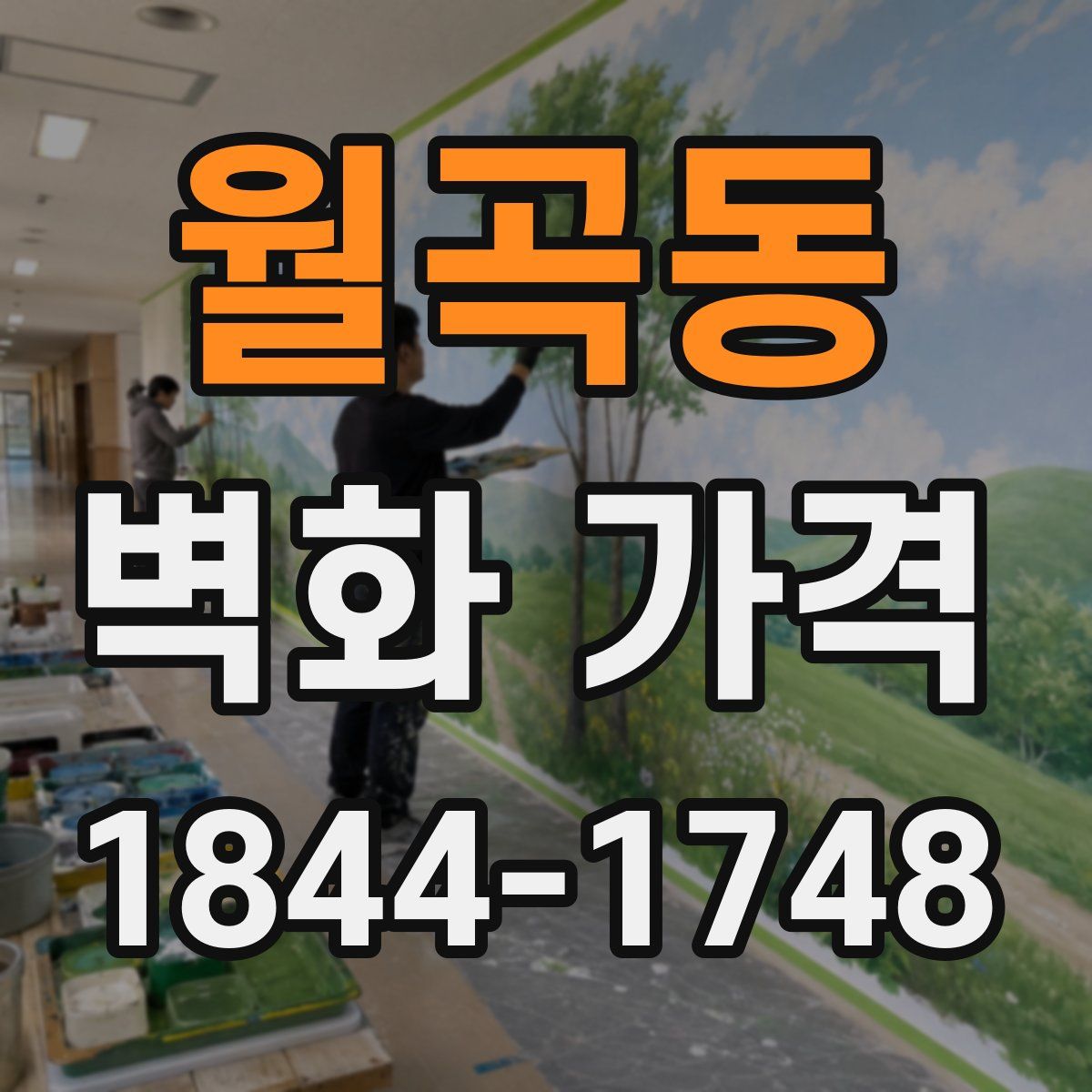 월곡동 벽화 가격