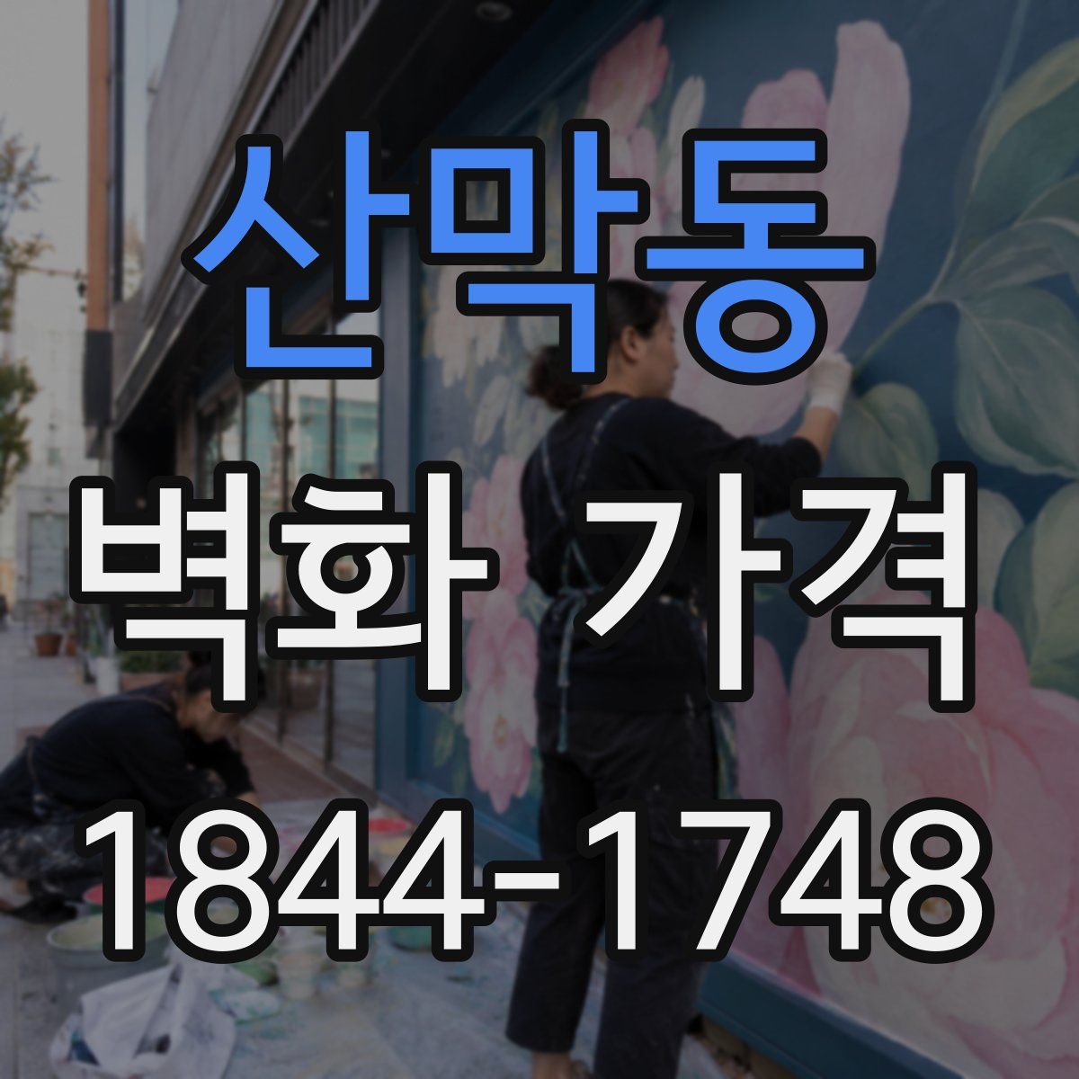산막동 벽화 가격