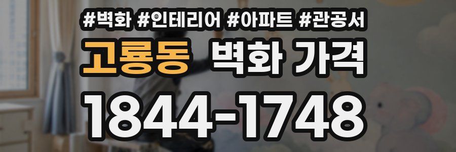 고룡동 벽화 가격