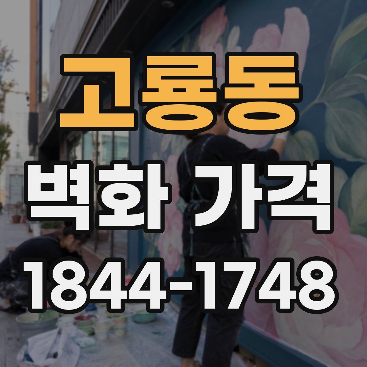 고룡동 벽화 가격
