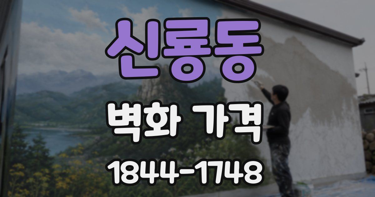신룡동 벽화 가격