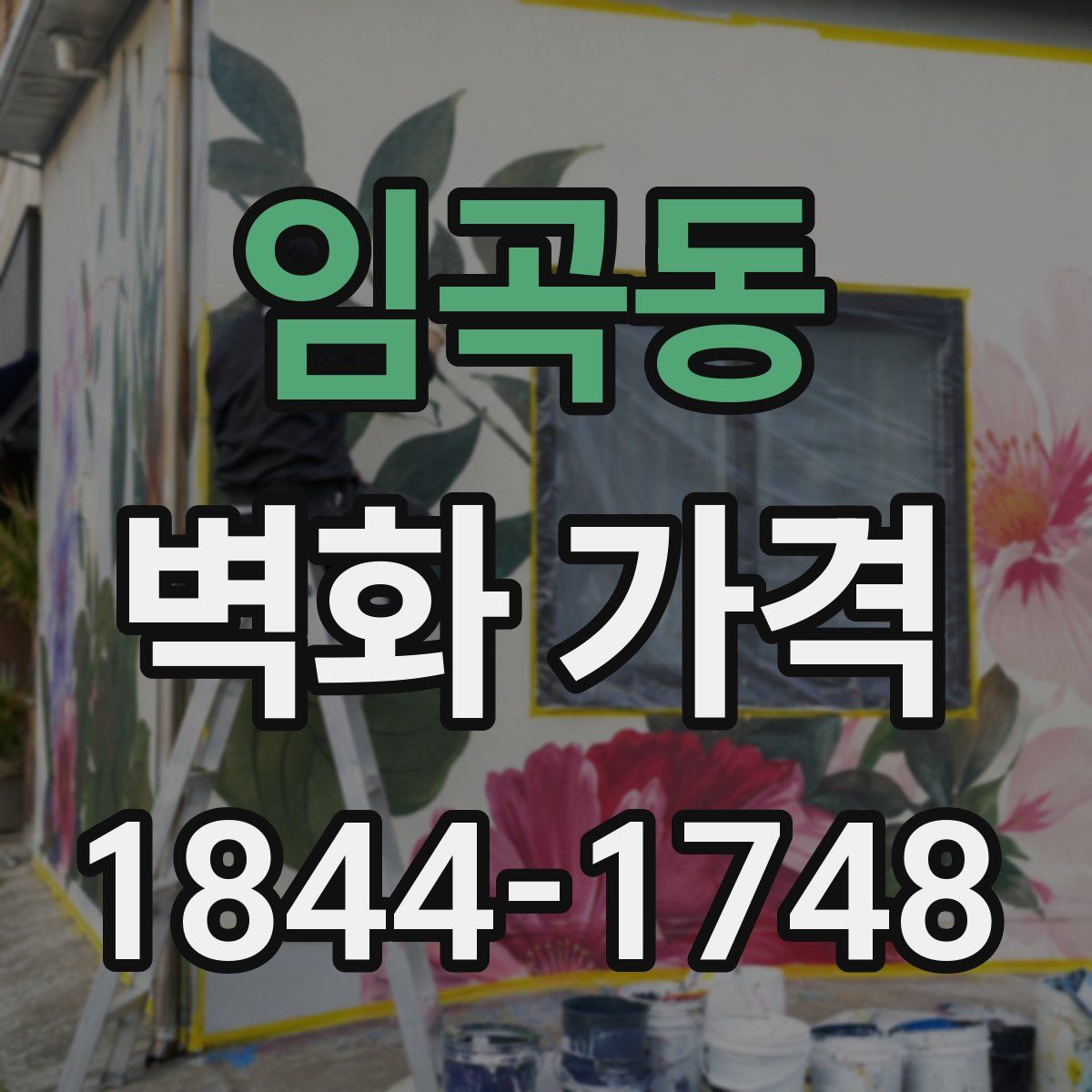 임곡동 벽화 가격