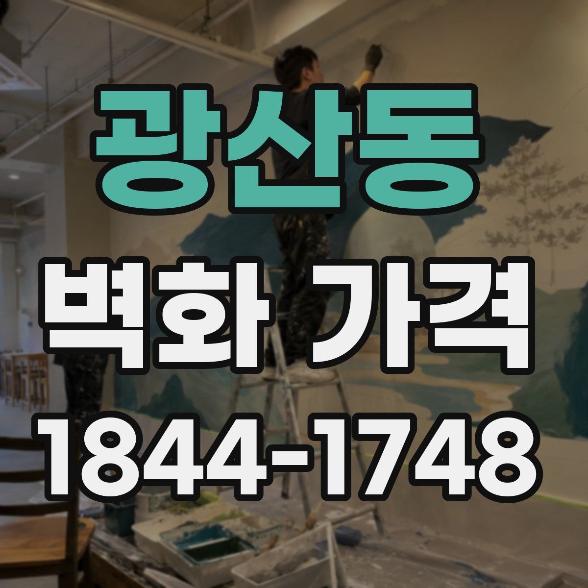 광산동 벽화 가격