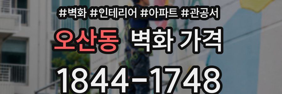 오산동 벽화 가격