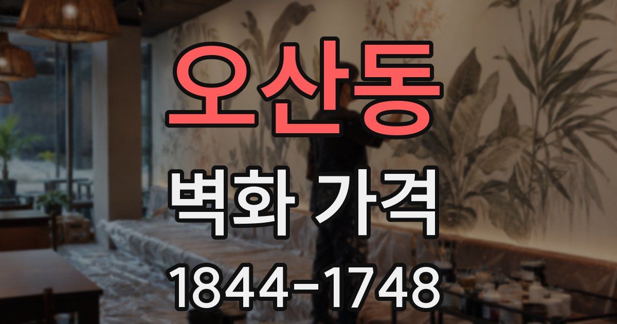 오산동 벽화 가격