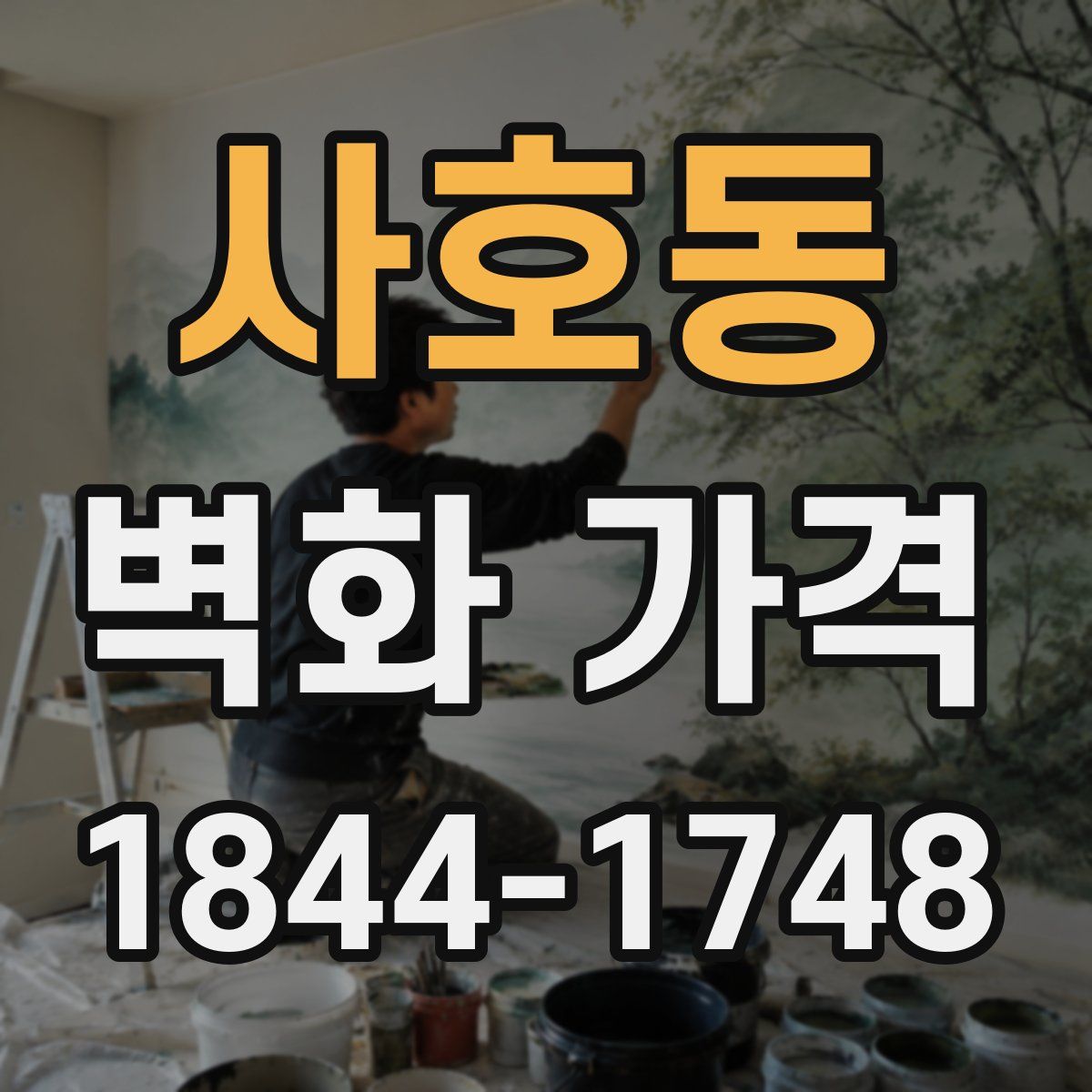 사호동 벽화 가격