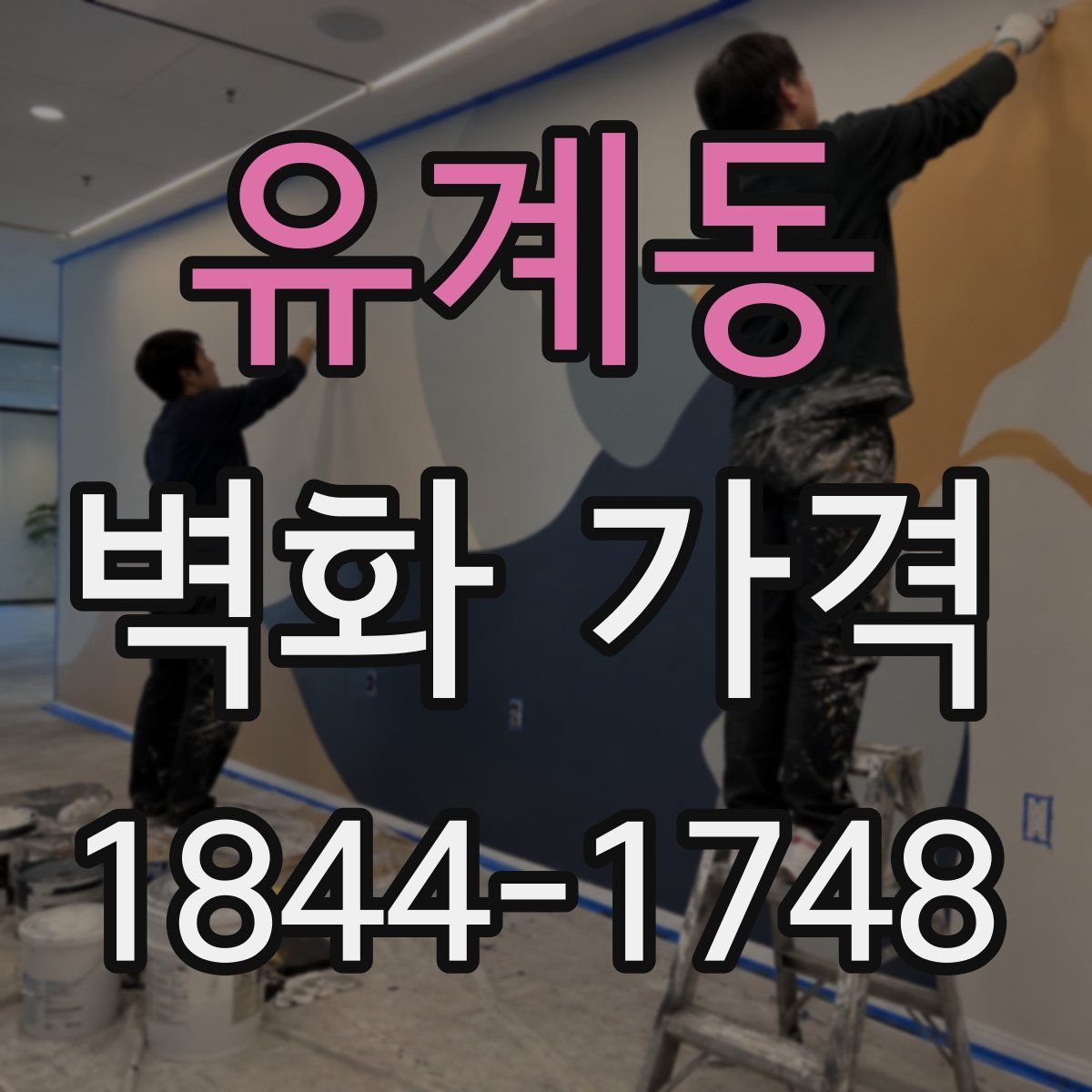 유계동 벽화 가격