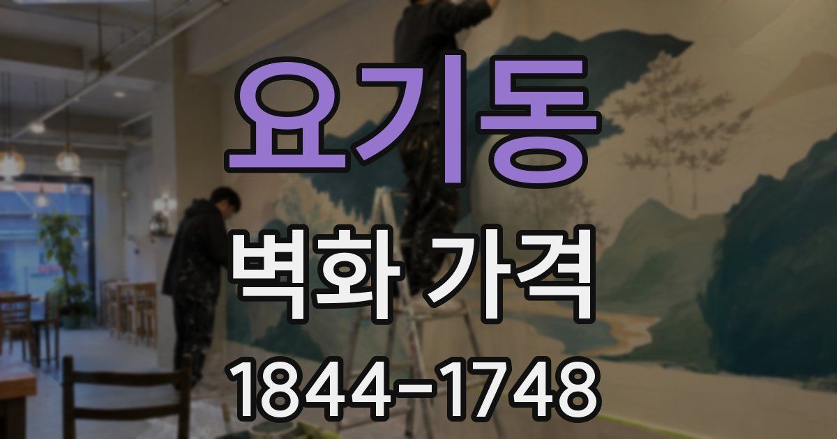 요기동 벽화 가격