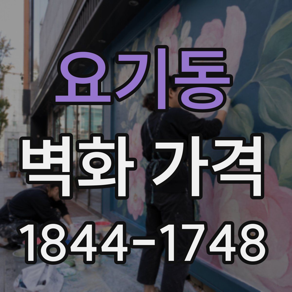 요기동 벽화 가격