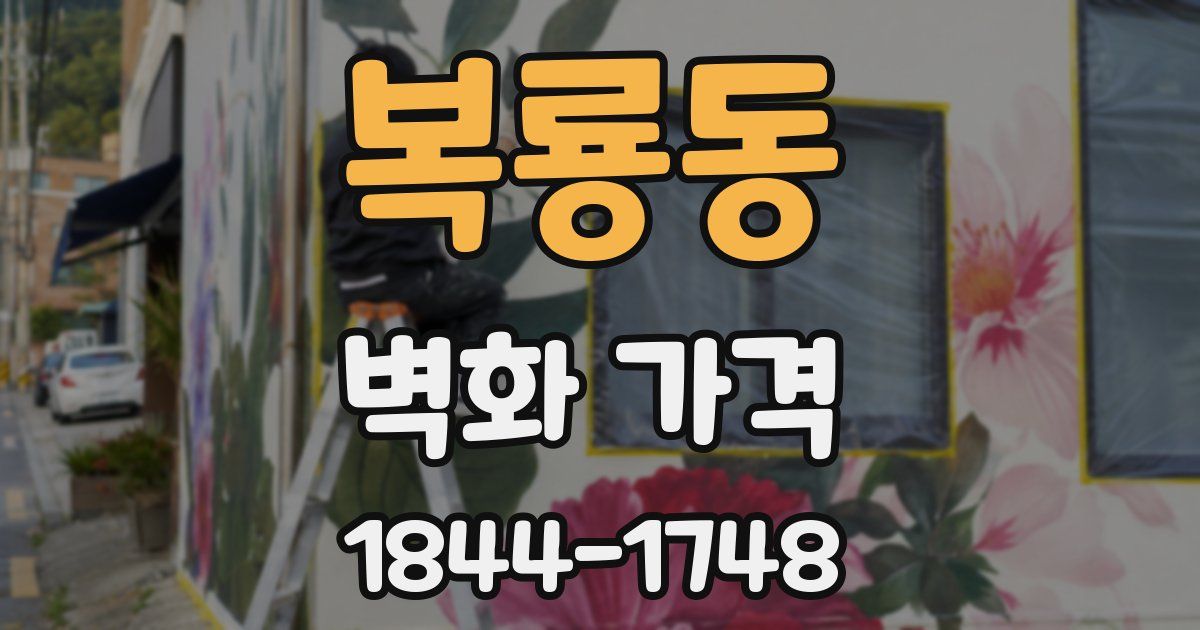 복룡동 벽화 가격