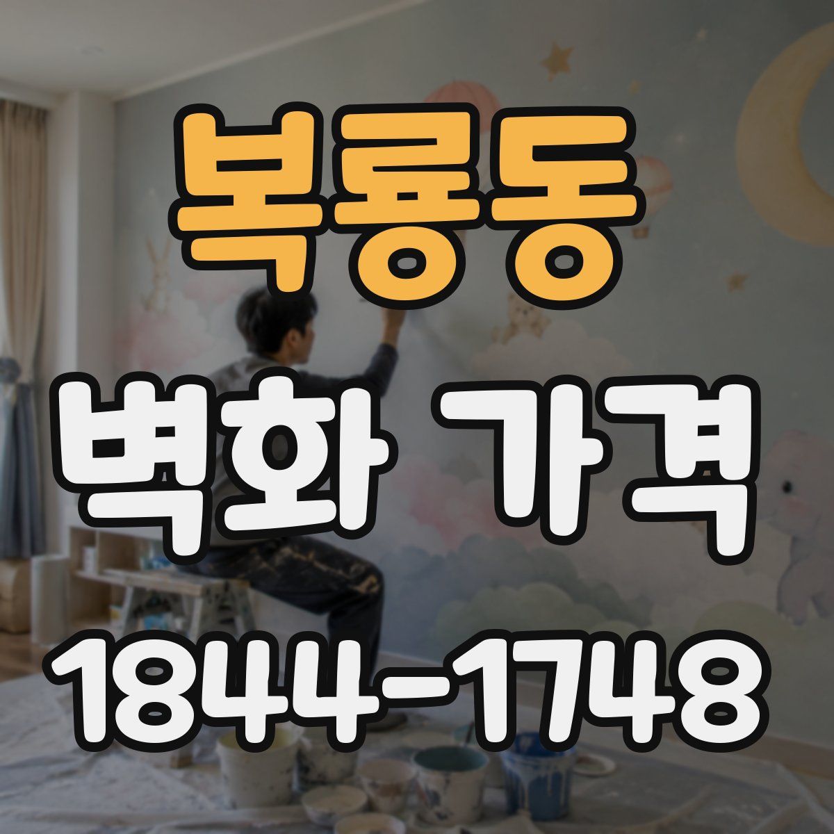 복룡동 벽화 가격