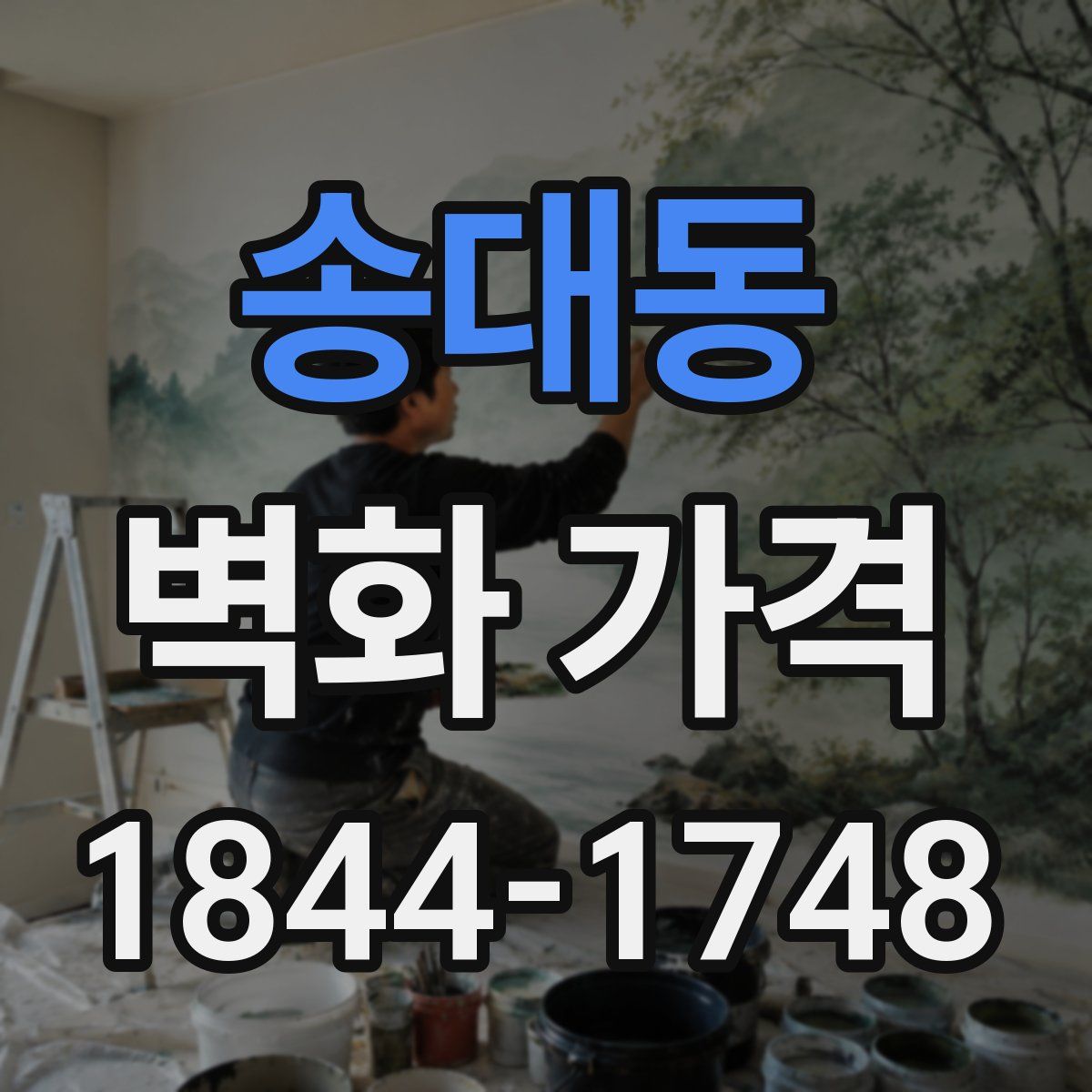 송대동 벽화 가격