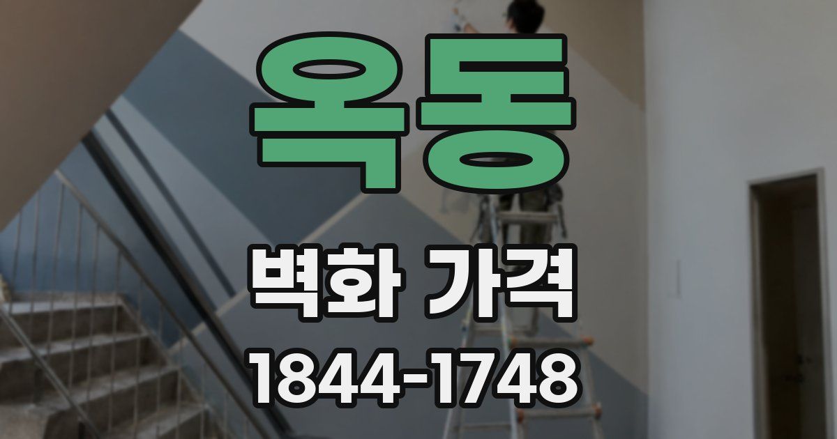 옥동 벽화 가격