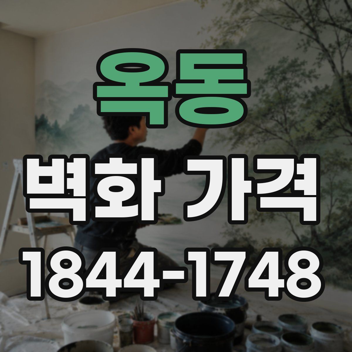 옥동 벽화 가격