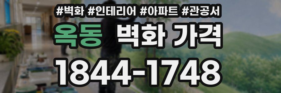 옥동 벽화 가격