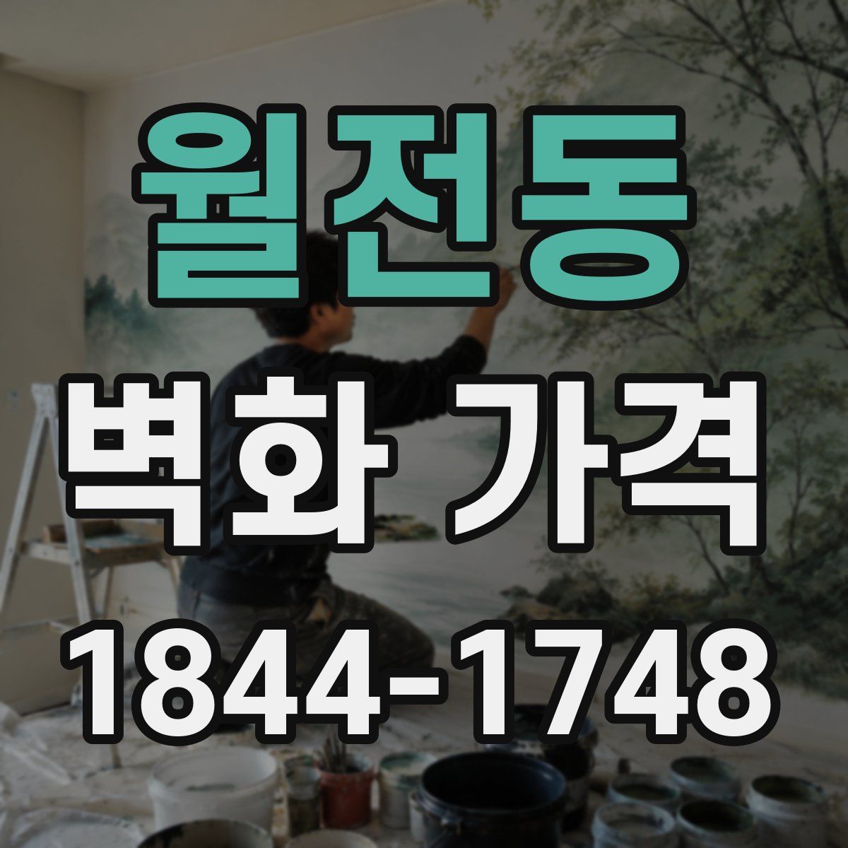 월전동 벽화 가격