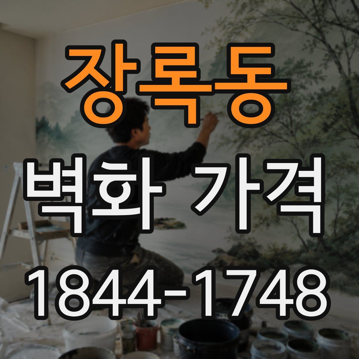 장록동 벽화 가격