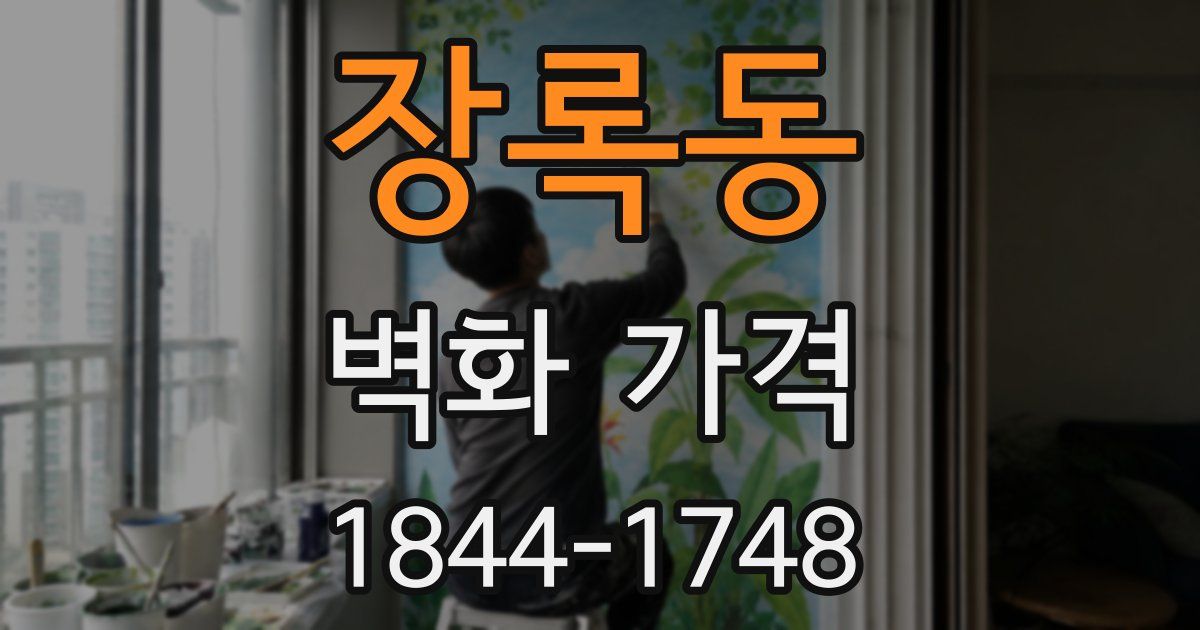 장록동 벽화 가격