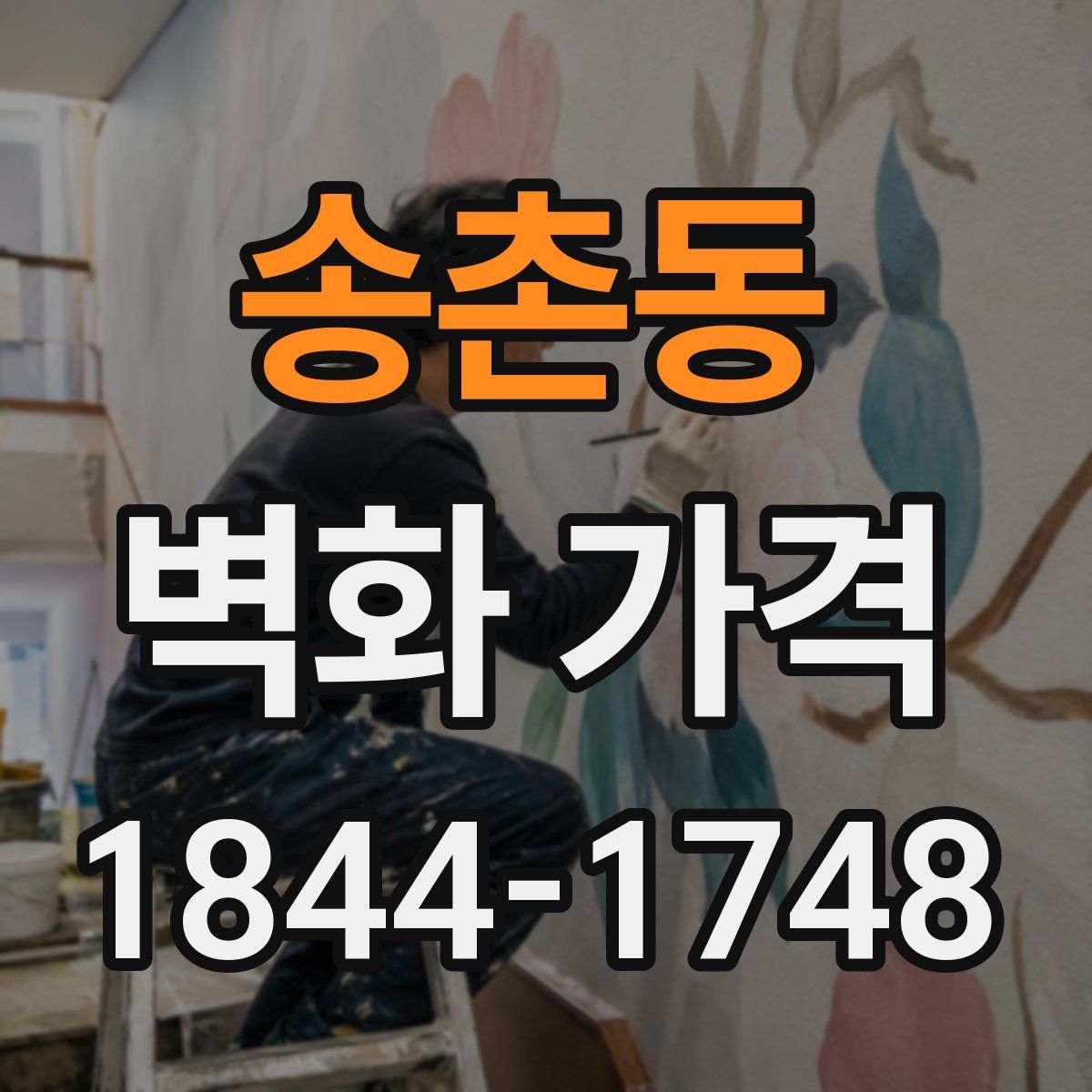 송촌동 벽화 가격