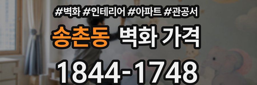 송촌동 벽화 가격