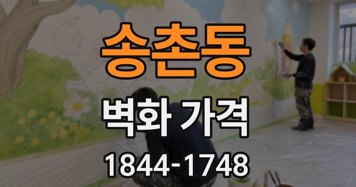 송촌동 벽화 가격
