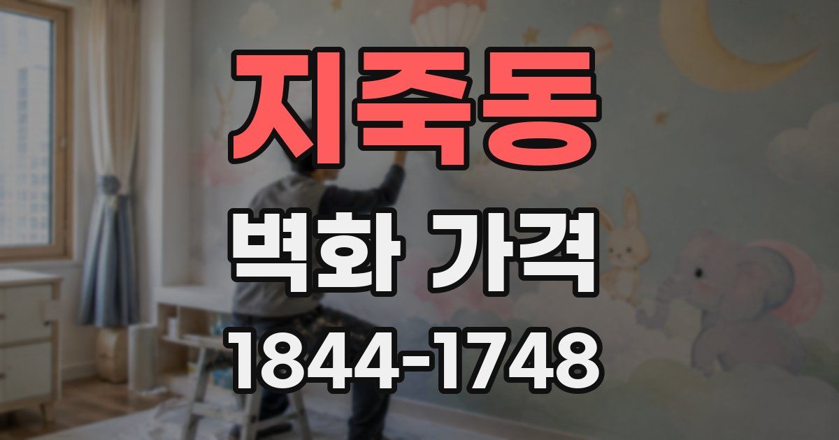 지죽동 벽화 가격