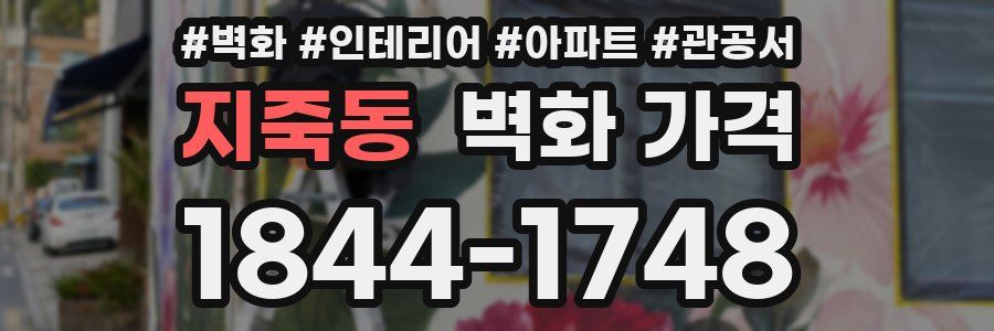 지죽동 벽화 가격
