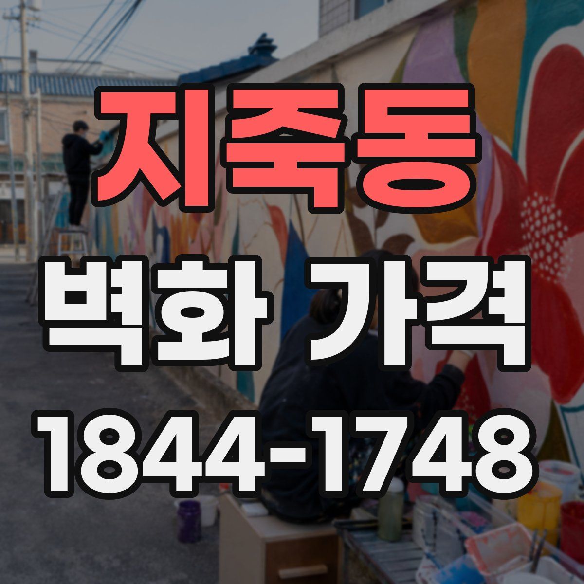 지죽동 벽화 가격