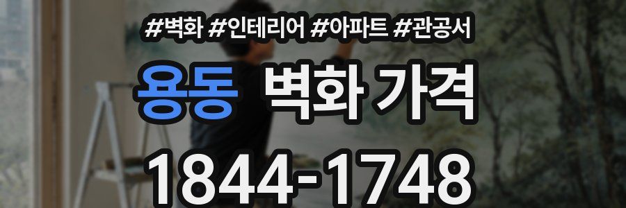 용동 벽화 가격